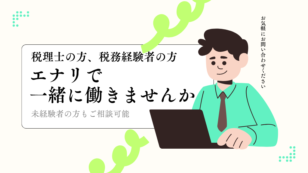 エナリで一緒に働く仲間を募集