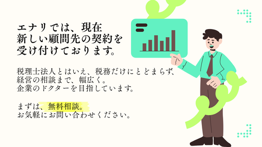 新規顧問契約者を募集しています